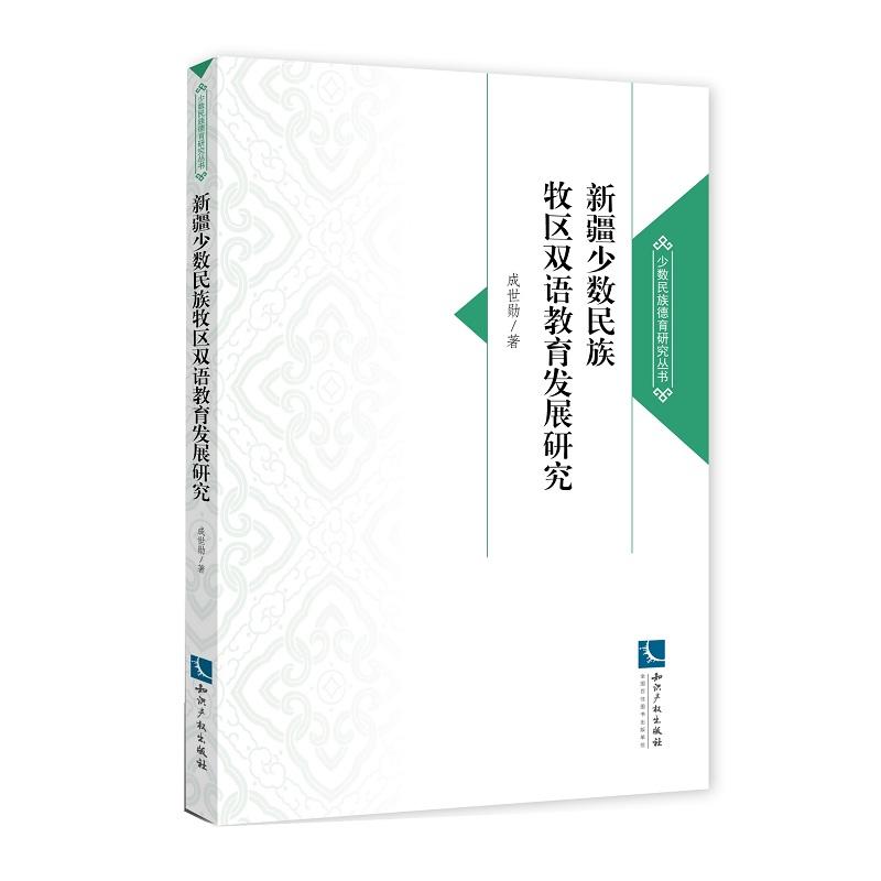 新疆少数民族牧区双语教育发展研究