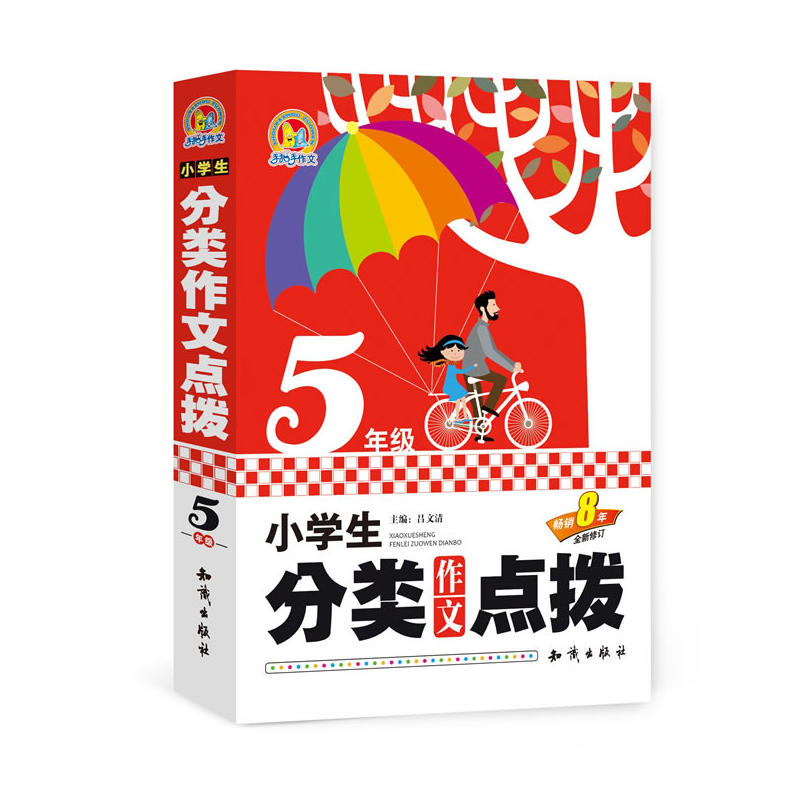 5年级-小学生分类作文点拨-全新修订