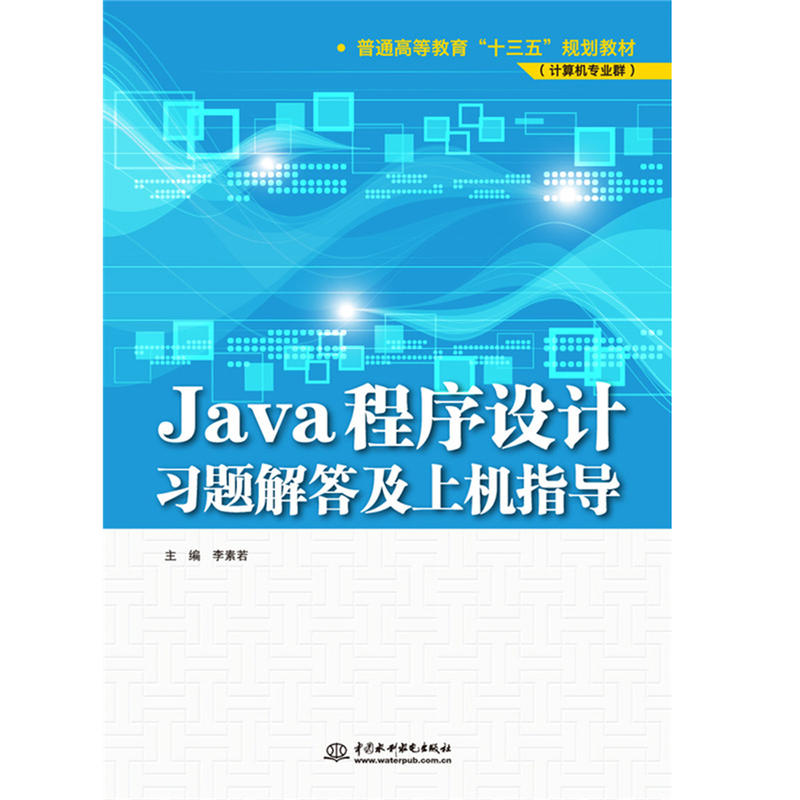 Java程序设计习题解答及上机指导