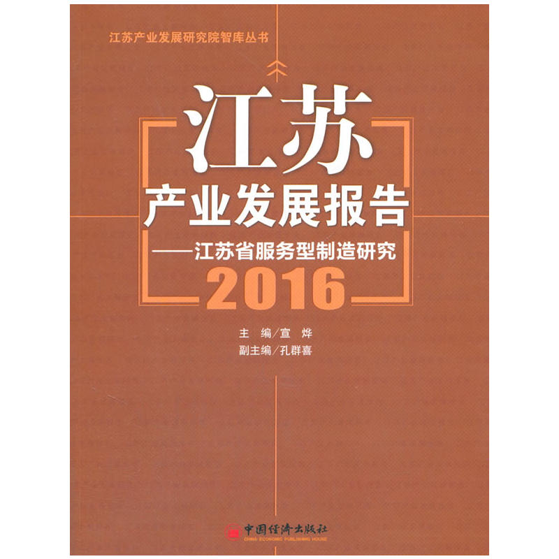 2016-江苏产业发展报告-江苏省服务型制造研究