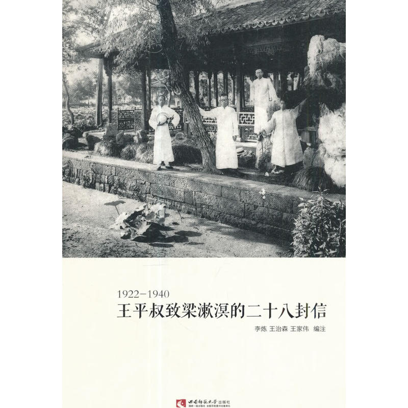 1922-1940-王平叔致梁漱溟的二十八封信