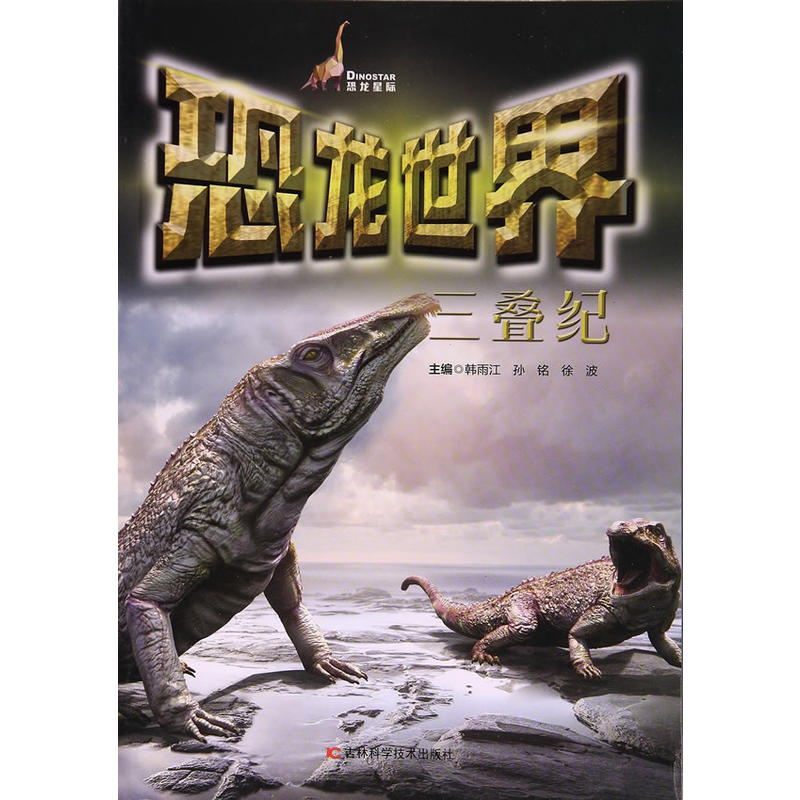 三叠纪-恐龙世界