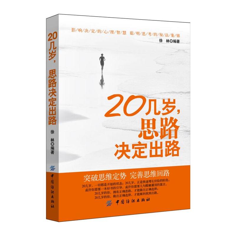 20几岁.思路决定出路