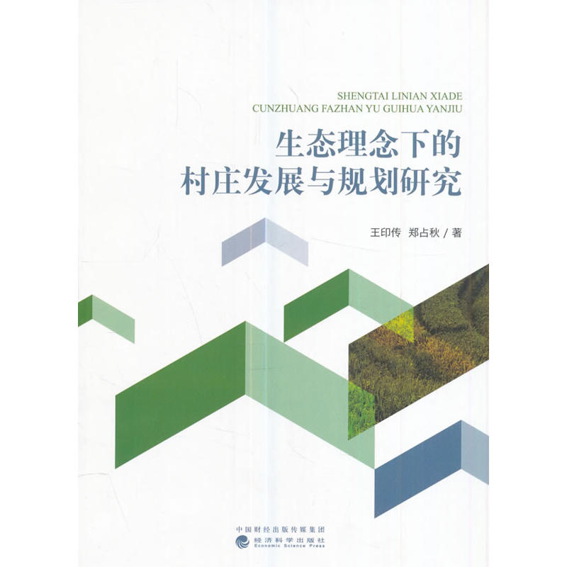 生态理念下的村庄发展与规划研究