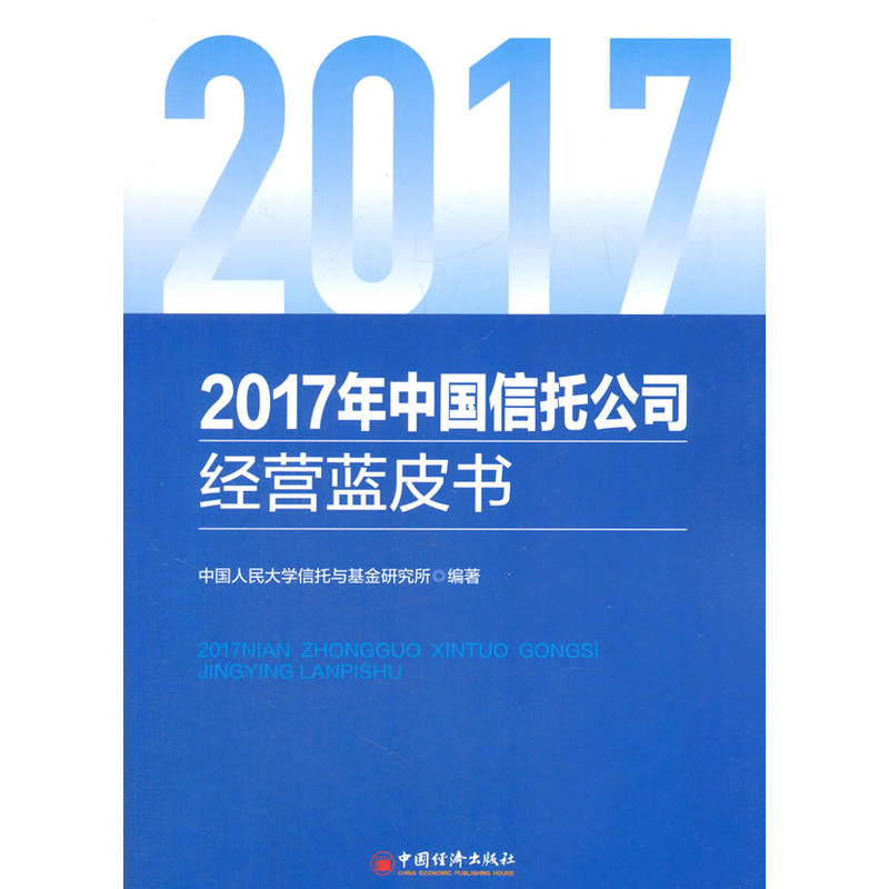 2017年中国信托公司经营蓝皮书