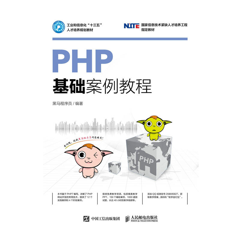 PHP基础案例教程