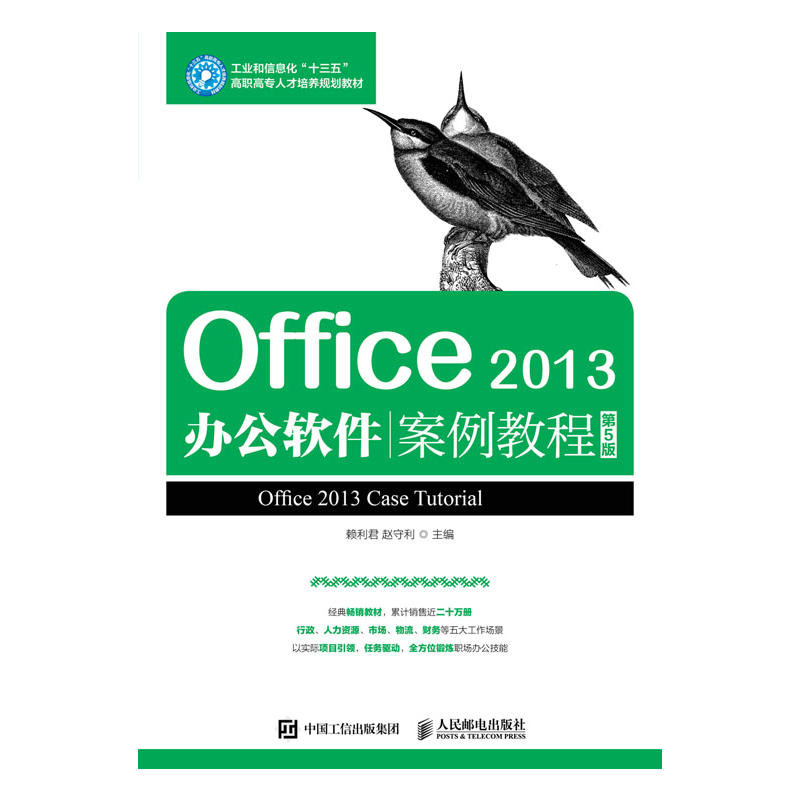 Office 2013办公软件案例教程-第5版