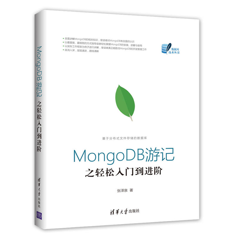 MongoDB游记之轻松入门到进阶