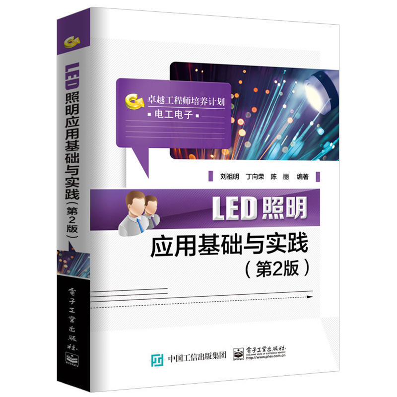 LED照明应用基础与实战-(第2版)