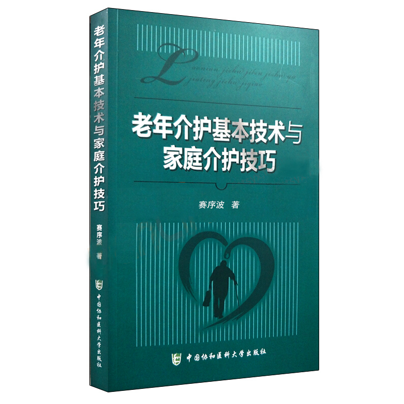 老年介护基本技术与家庭介护技巧