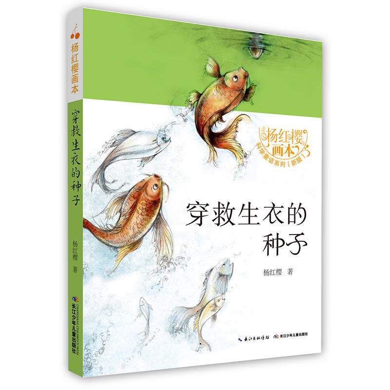 杨红樱画本·科学童话(新版):穿救生衣的种子(彩图版)(全八册)