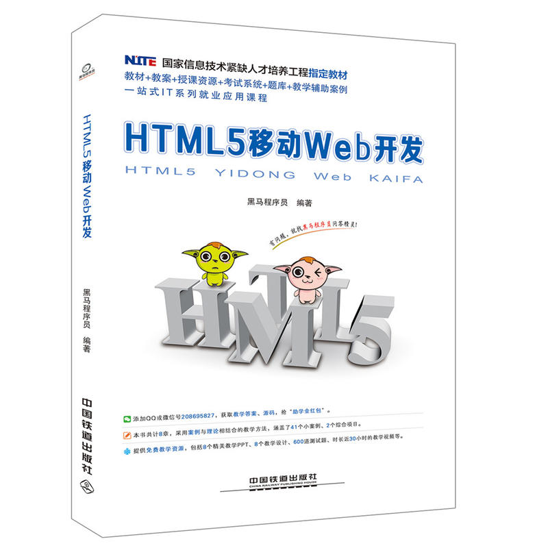 HTML5移动Web开发