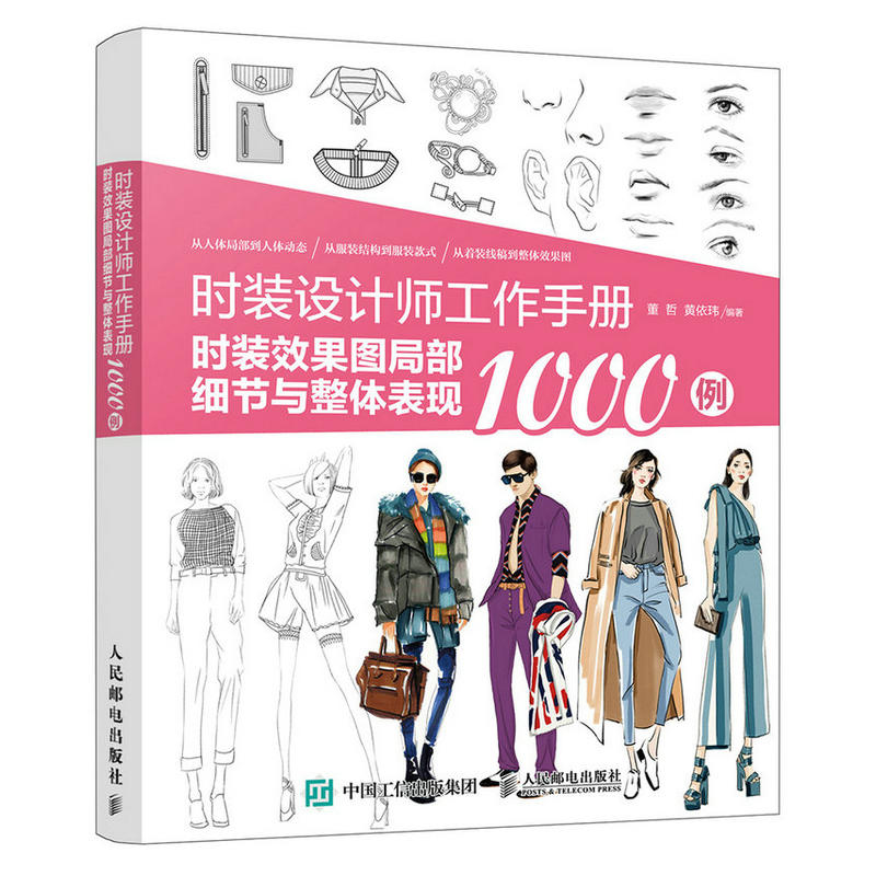 时装设计师工作手册:时装效果图局部细节与整体表现1000例