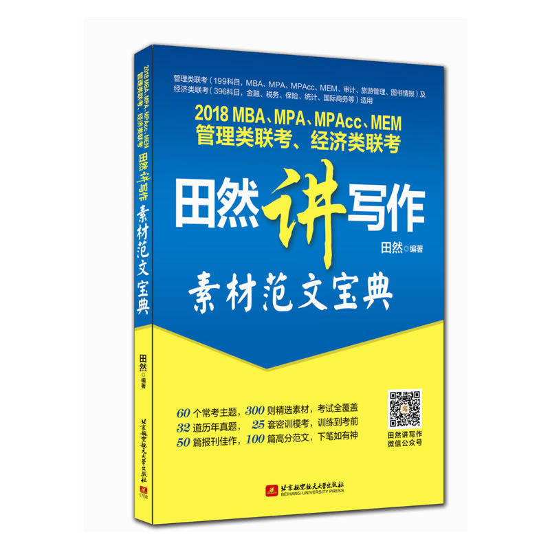 2018MBA.MPA.MPAcc.M EM管理类联考.经济类联考田然讲写作素材范文宝典