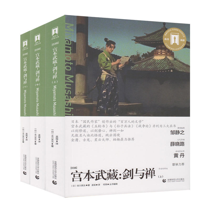 宫本武藏-剑与褝-(全3册)