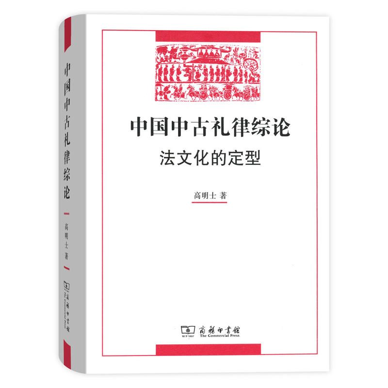 中国中古礼律综论法文化的定型
