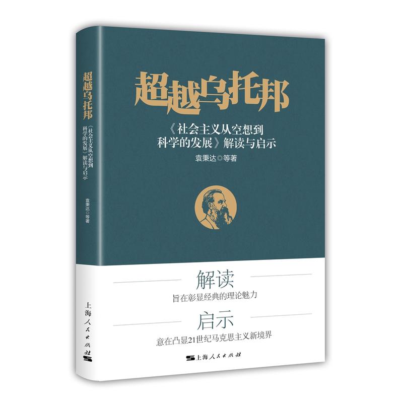 超越乌托邦-《社会主义从空想到科学的发展》解读与启示