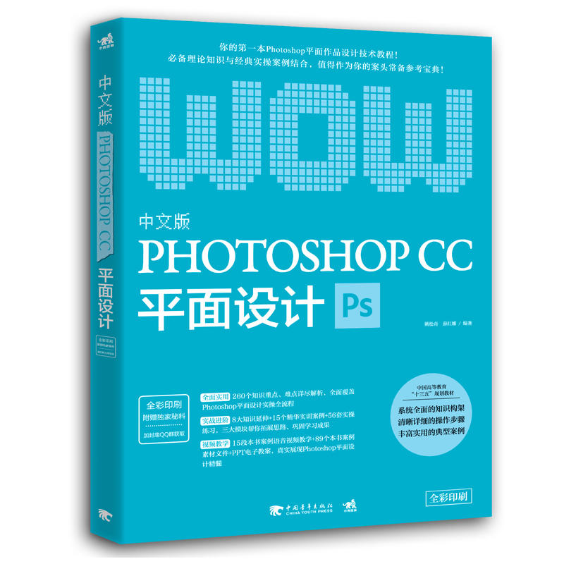 PHOTOSHOP CC平面设计-中文版