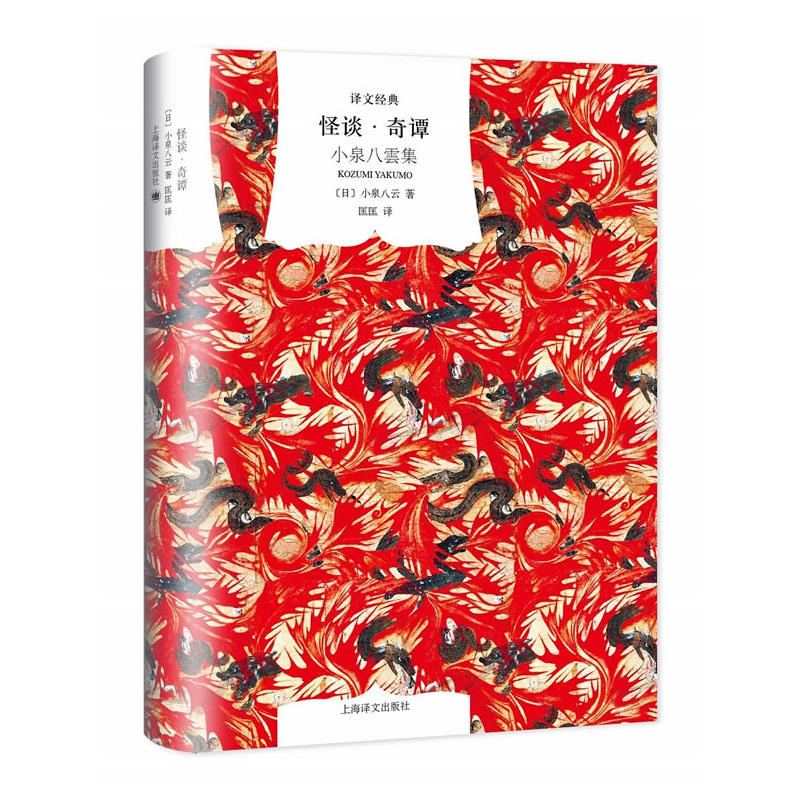 怪谈.奇谭-小泉八云集