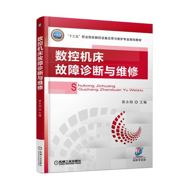 数控机床故障诊断与维修