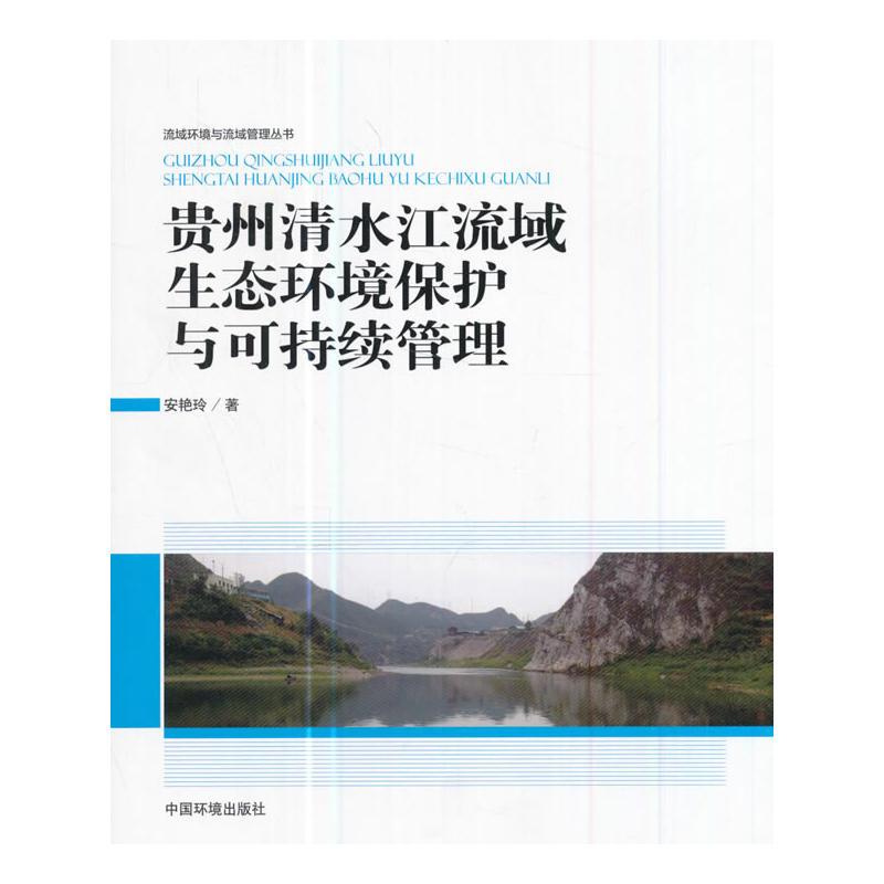 贵州清水江流域生态环境保护与可持续管理
