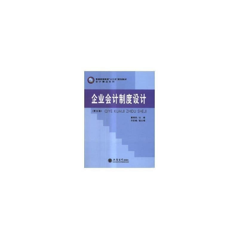 企业会计制度设计