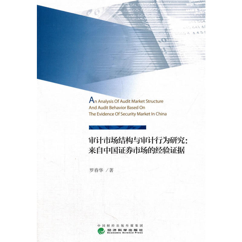审计市场结构与审计行为研究 来自中国证券市场的经验证据