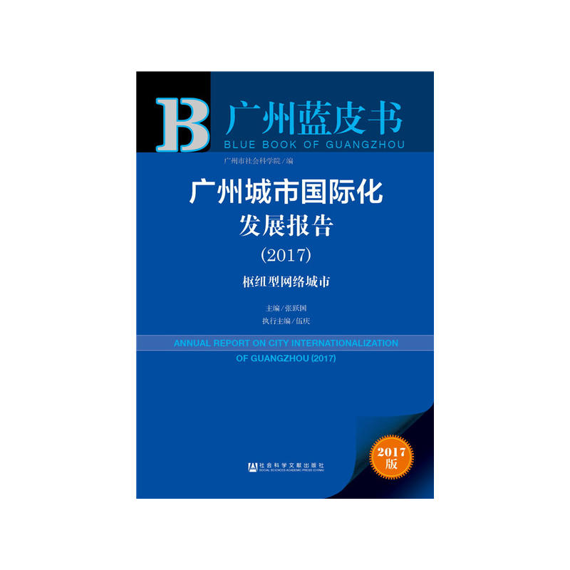 广州蓝皮书--广州城市国际文化发展报告(2017)