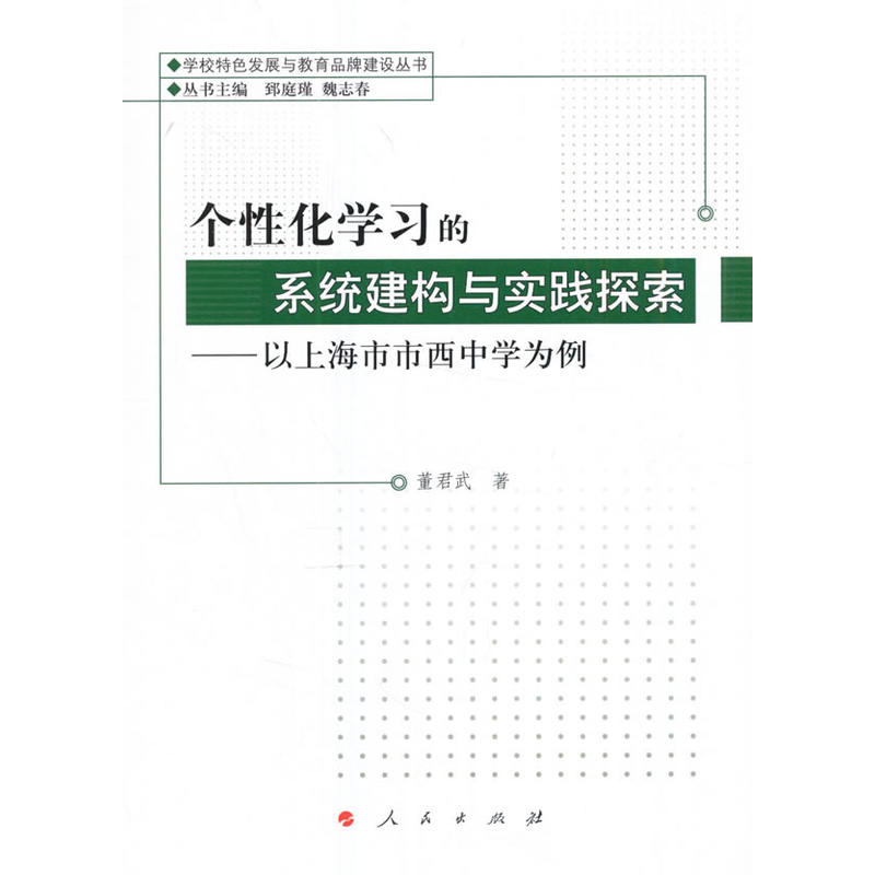 个性化学习的系统建设与实践探索