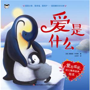 爱是什么-爱在成长幼儿情商培养绘本-技术教育社区