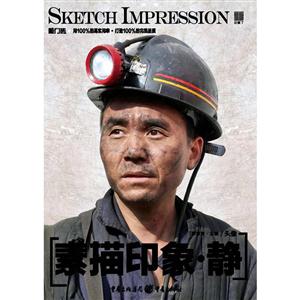 素描印象.静-敲门砖-技术教育社区