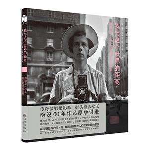 我与这个世界的距离-薇薇安.迈尔街拍精选摄影集-技术教育社区