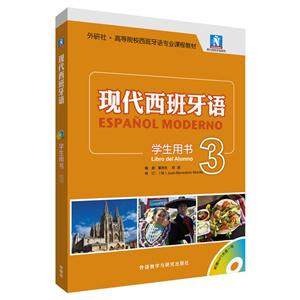 现代西班牙语-3-学生用书-(含MP3光盘一张)-技术教育社区