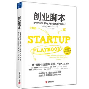 创业脚本-41位超级创始人的独家创业笔记-技术教育社区