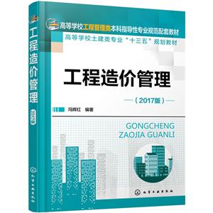 工程造价管理-(2017版)-技术教育社区