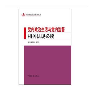 党内政治生活与党内监督相关法规必读-技术教育社区