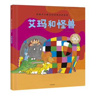 艾玛和怪兽-花格子大象艾玛经典绘本系列-技术教育社区