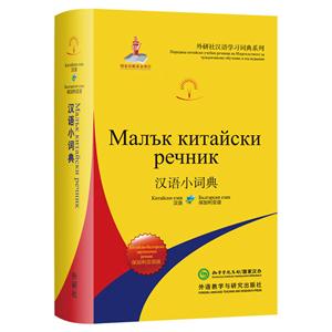 汉语小词典-保加利亚语-技术教育社区