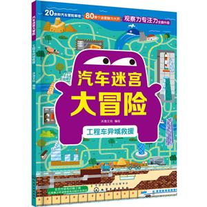 工程车异域救援-汽车迷宫大冒险-技术教育社区