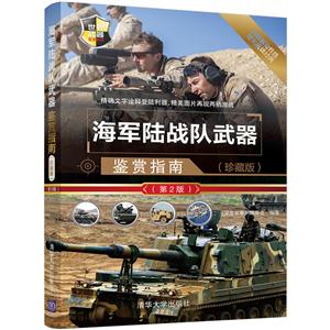 海军陆战队武器鉴赏指南-(第2版)-(珍藏版)-技术教育社区