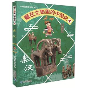 泰汉-藏在文物里的中国史-4-技术教育社区