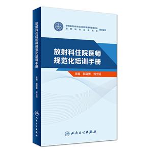 放射科住院医师规范化培训手册-技术教育社区