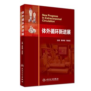 体外循环新进展-技术教育社区