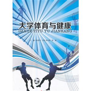 大学体育与健康