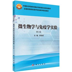 微生物学与免疫学实验-第2版-技术教育社区