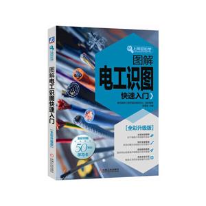 图解电工识图快速入门-上岗轻松学-[全新升级版]-技术教育社区