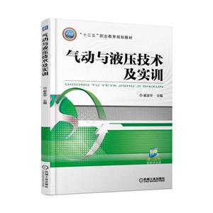 气动与液压技术及实训-技术教育社区