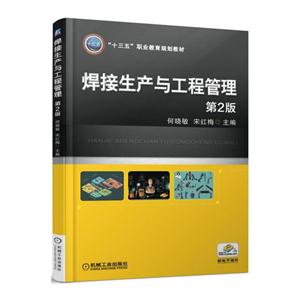 焊接生产与工程管理-第2版-技术教育社区