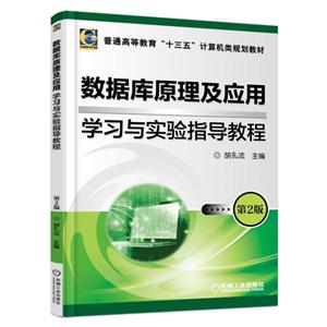 数据库原理及应用学习与实验指导教程-第2版-技术教育社区