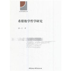 希腊数学哲学研究-技术教育社区